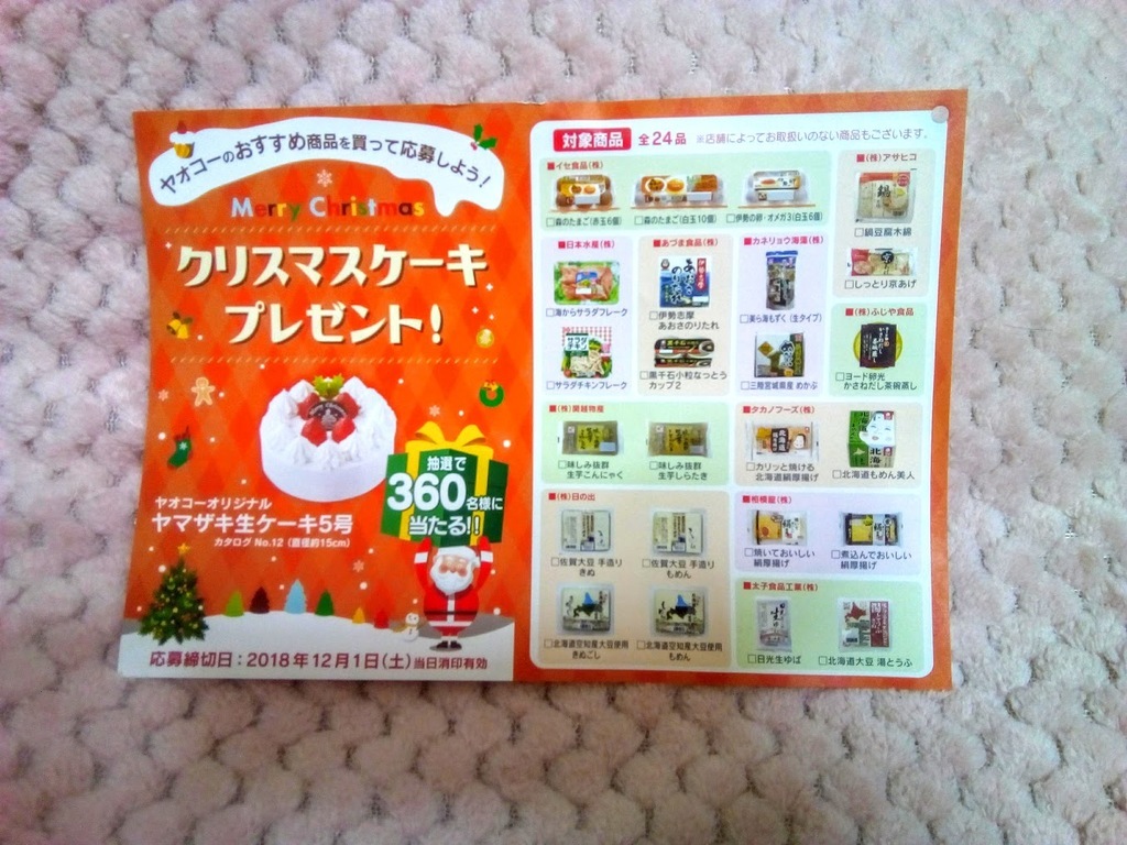 クリスマスケーキ ヤオコー イセ食品 日本水産 タカノフーズなどなど 穏やかな生活 希望 マコの懸賞ブログ