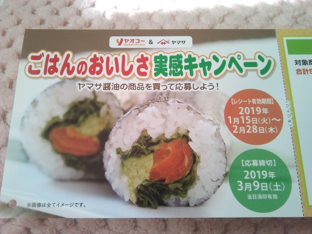 ヤオコー ヤマサ ごはんのおいしさ実感キャンペーン 穏やかな生活 希望 マコの懸賞ブログ