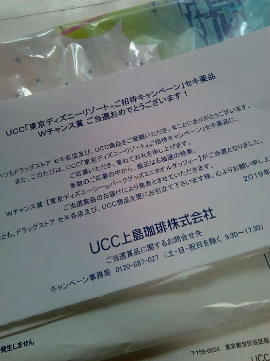 当選 ドラッグストアセキ Ucc 東京ディズニーリゾート ｗチャンスが当選しました 穏やかな生活 希望 マコの懸賞ブログ