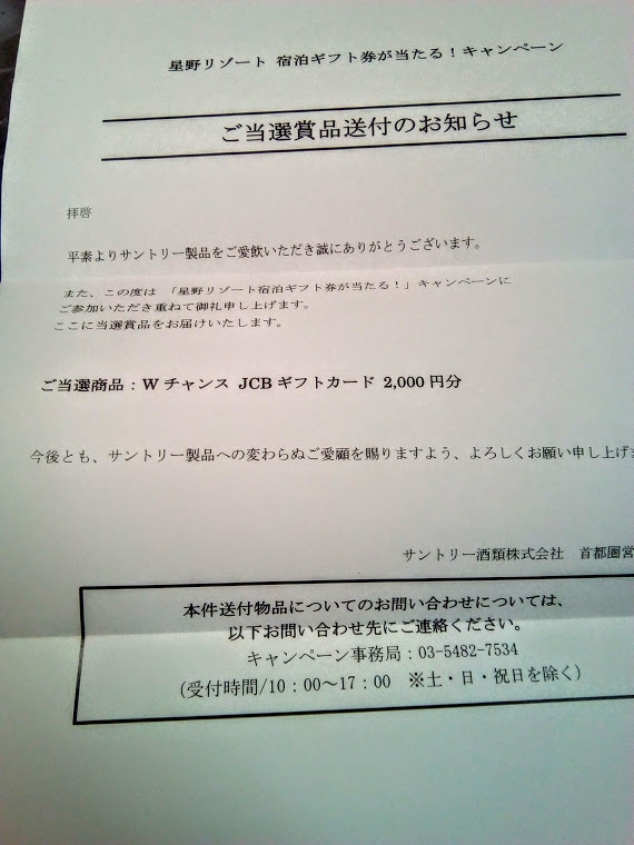 当選 サントリーの対象商品を飲んで宿泊ギフトを当てよう 星野リゾート宿泊ギフト券が当たるキャンペーン ｗチャンス 穏やかな生活 希望 マコの懸賞 ブログ