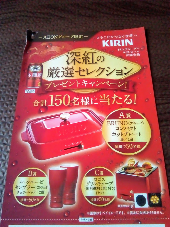 イオン キリンビール 深紅の厳選セレクション プレゼントキャンペーン 穏やかな生活 希望 マコの懸賞ブログ