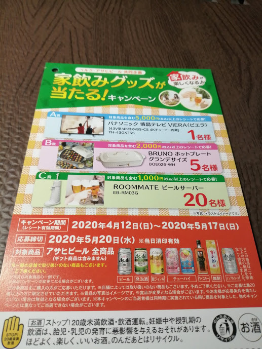 アサヒ ビール キャンペーン