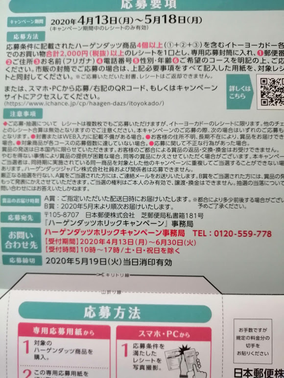 イトーヨーカドー ハーゲンダッツ 食べて当たってもっとやみつき ハーゲンダッツホリックキャンペーン 穏やかな生活 希望 マコの懸賞ブログ