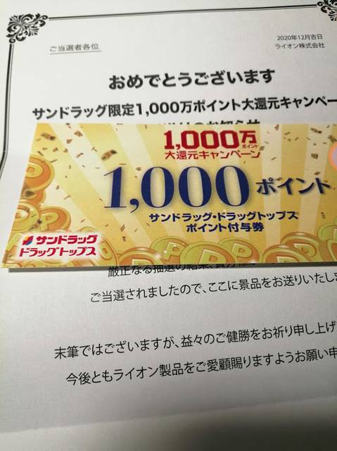 当選 サンドラッグ 毎日エコ倍巻きトイレットペーパー購入キャンペーン 穏やかな生活 希望 マコの懸賞ブログ