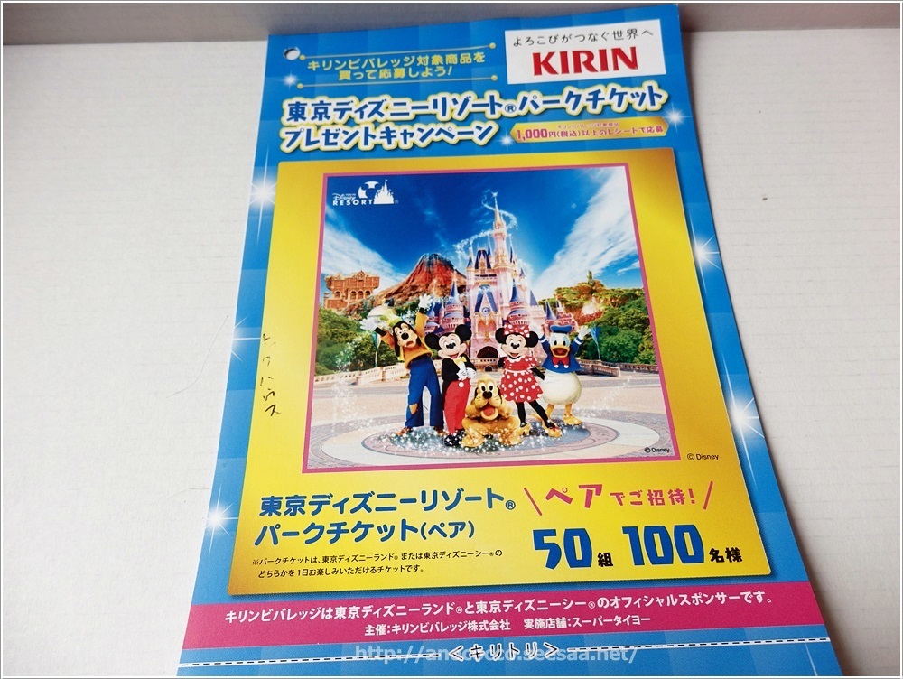 キリンキャンペーン 東京ディズニーリゾートパークチケット 穏やかな生活 希望 マコの懸賞ブログ