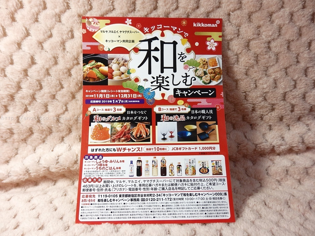 キッコーマンで和を楽しむキャンペーン マルヤ マルエイ ヤマグチスーパー キッコーマン 穏やかな生活 希望 マコの懸賞ブログ