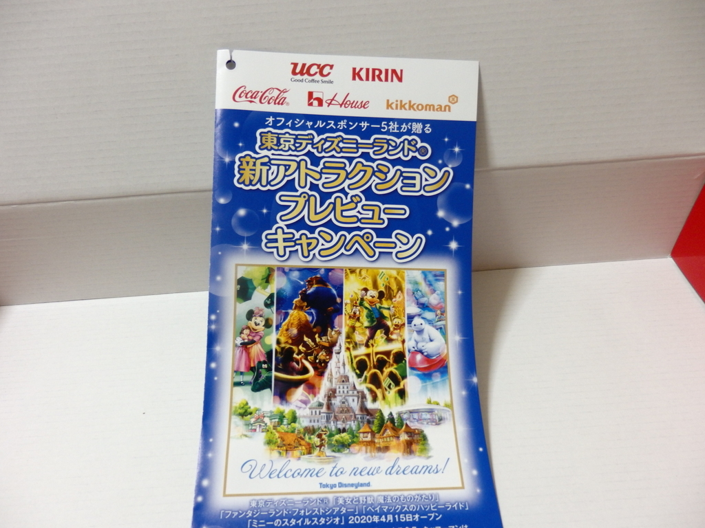 イトーヨーカドー 東京ディズニリゾート 穏やかな生活 希望 マコの懸賞ブログ